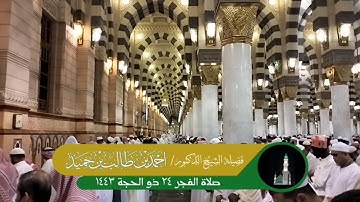 فجرية نهاوندية بديعة تدمع لها العين لفضيلة الشيخ أحمد بن طالب حميد || سورة نوح و سورة الإنفطار