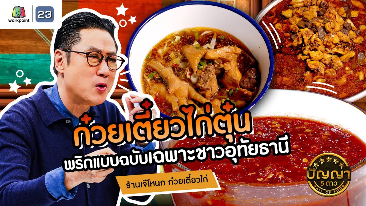 ปัญญา 5 ดาว | EP.127 | ร้านเจ๊โหนก ก๋วยเตี๋ยวไก่ พริกแบบฉบับเฉพาะชาวอุทัยธานี | 4 พ.ย.67
