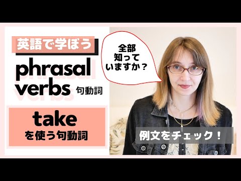 【いくつ知っていますか？】takeを使った句動詞：phrasal verbs【表現力UP】