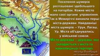 Древнейшие государства Двуречья Древнейшие государства Двуречья
