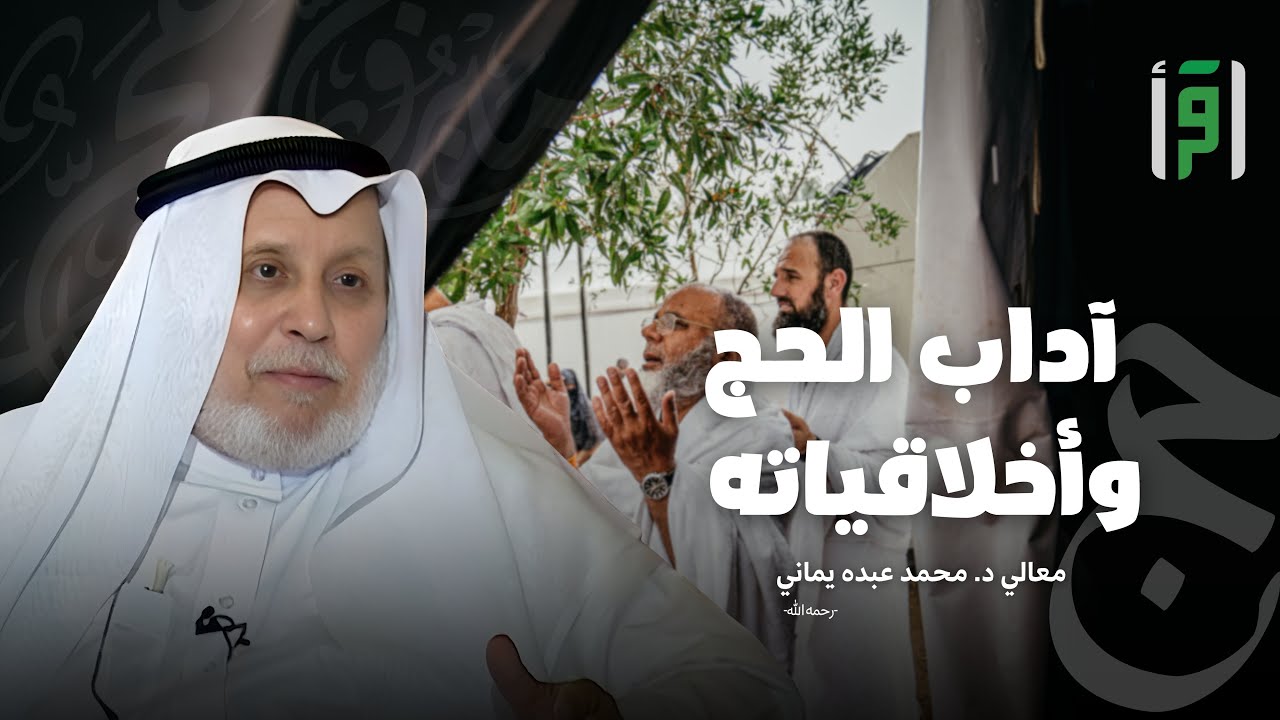 آداب الحج وأخلاقياته | الحلقة (6) أخلاق الحاج في الحرم - د. محمد عبده يماني
