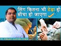 लिंग टेढ़ा है - Penile Curvature Treatment