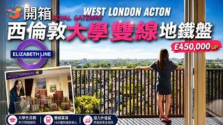 🔥2026親民現房｜Elly開箱 倫敦 Zone 2 Royal Gateway 帝國理工宿舍對面｜£60萬鐘入手兩房靚景｜伊利沙伯線＋中央雙線｜學生宿舍重地，租務需求強勁｜Barratt 上市發展商