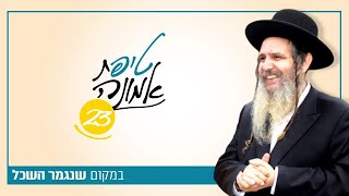 במקום שנגמר השכל | טיפ מס' 23