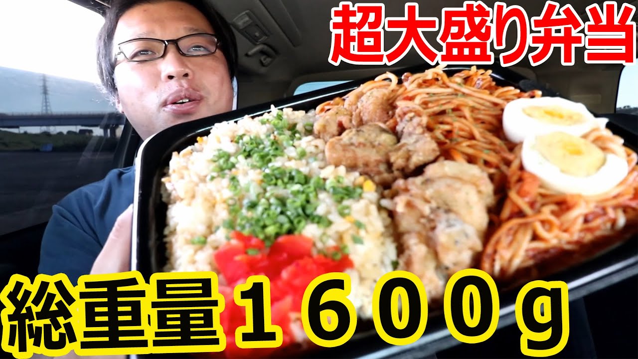 総重量１６００ｇの満腹大将軍弁当を食べてみた