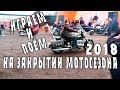 Играем и поем на закрытии мотосезона 2018. Советы барабанщика.