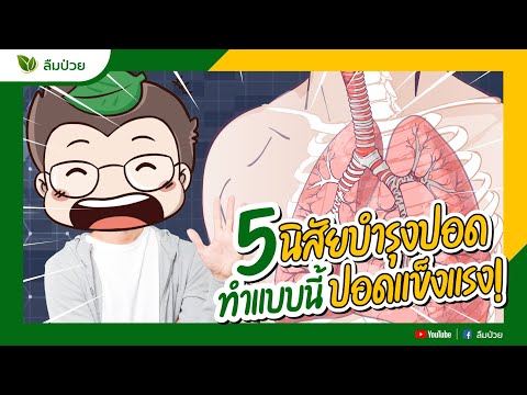 5 นิสัยบำรุงปอด ทำแบบนี้ปอดแข็งแรง! I ลืมป่วย