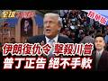 "伊朗復仇令正式啟動!多國領袖全被點名!美國撕毀備忘錄!第五波空襲開打!普丁正式改口了!俄烏已是真正戰爭! 【#全球大爆卦】精華版"