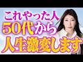 【40～60代必見】人生後半で"全部報われる人"には7つの共通点があった※今からでも間に合います #秦明日香