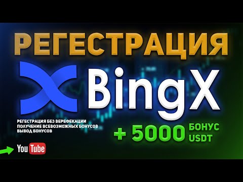 Регистрация на BingX без верификации (KYC). Получаем бонусы и ваучеры ИНСТРУКЦИЯ.