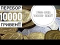 1 гривна порадовала!!!50 копеек худший результат?? Перебор монет на сумму 10000 гривен!!!