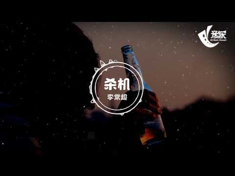 李常超 - 杀机『人心，就是最大的幕后杀手』【動態歌詞Lyrics】好音乐 Hao Music