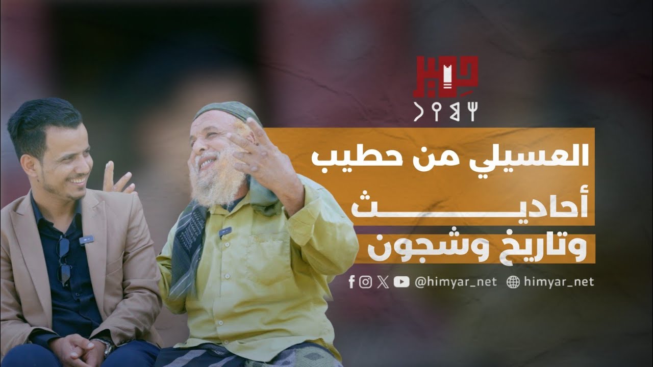 العسيلي من وادي حطيب أحاديث وتاريخ وشجون