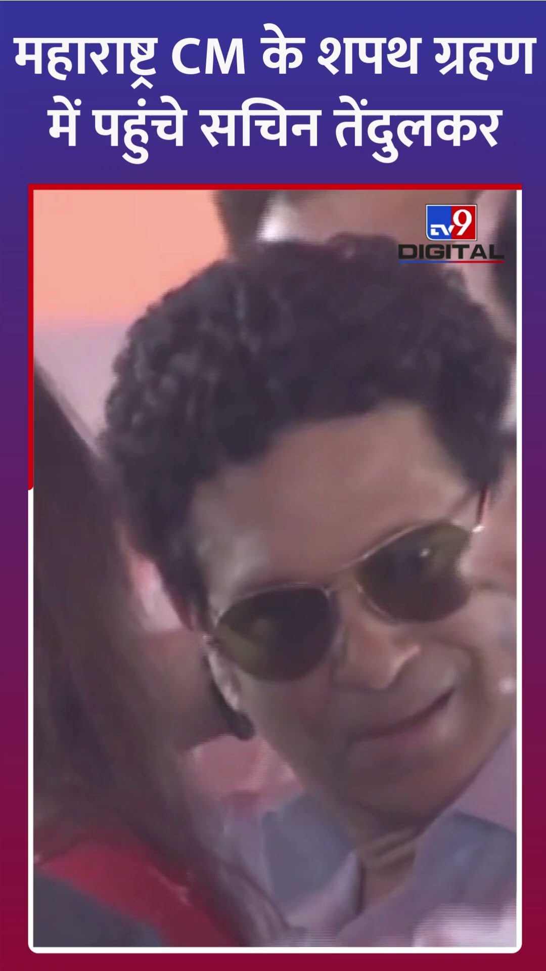 महाराष्ट्र सीएम के शपथ ग्रहण समारोह में पहुंचे सचिन तेंदुलकर #SachinTendulkar #MaharashtraNewCM