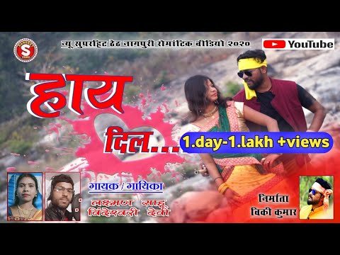 hai-dil-kahan-pabu-re...-न्यू-सुपरहिट-ठेठ-नागपुरी-रोमांटिक-वीडियो-2020-प्रस्तुतकर्ता-संगीत-वीडियो