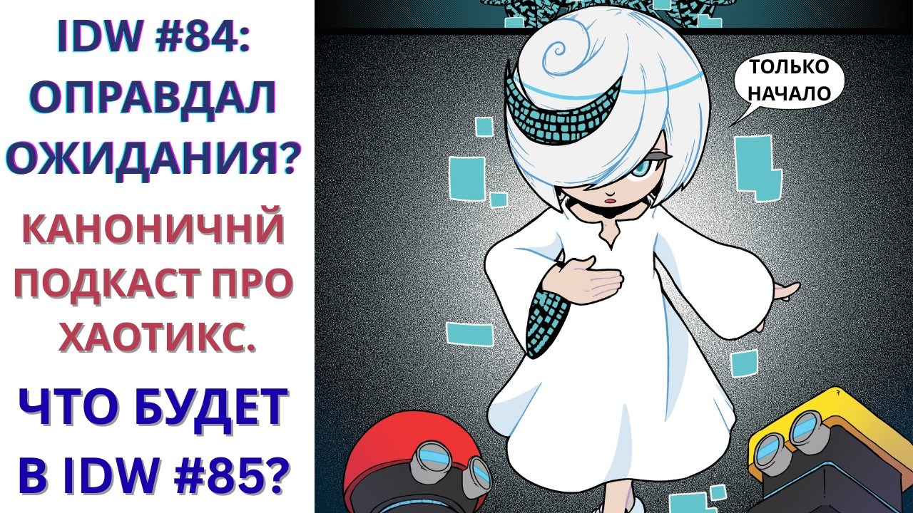 IDW #84: Оправдал ожидания? Как будет развиваться The Chaotix Casefiles? I Nikaria Sonic