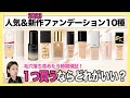 【2023年秋】人気リキッドファンデ10種比較