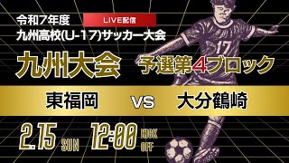 【九州新人戦 2025年度男子】第4ブロック  東福岡 vs 大分鶴崎　KYFA 男子第47回・女子第8回九州高等学校(U-17)サッカー大会