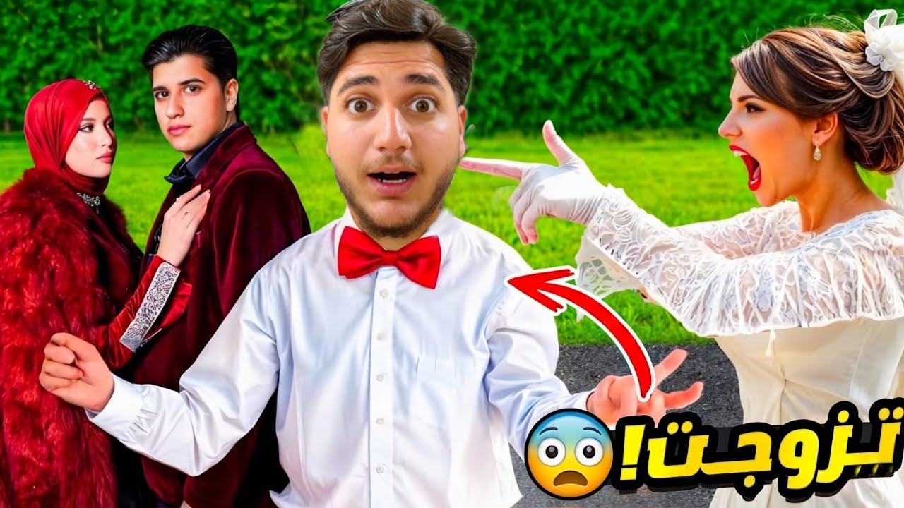 اخيراً تزوجت ( ميدو وجنى زوجوا حمزة !!)💍❤️