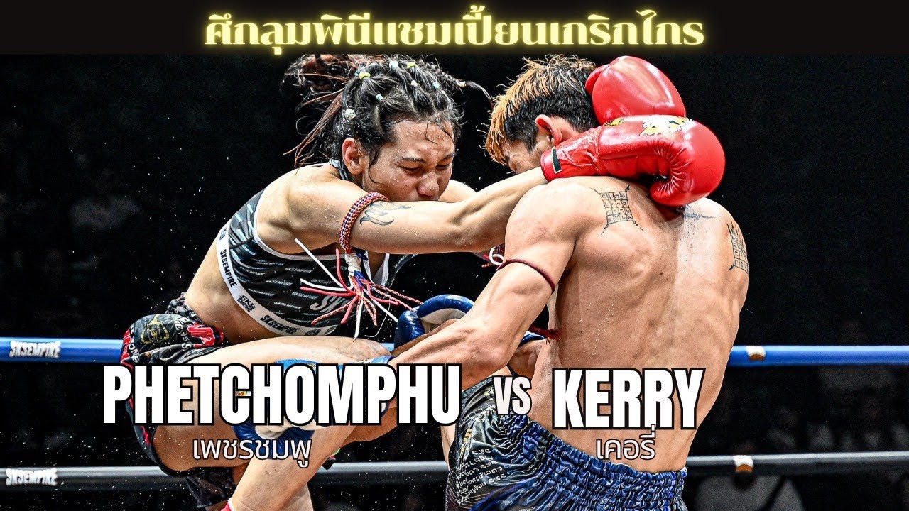 เพชรชมพู ปุ๋ยบุญพืช VS เคอรี่ โชติบางแสน 