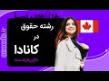 اپلای به کانادا | مصاحبه با فارغ‌التحصیل رشته حقوق از دانشگاه‌های ویندزور و اونتاریو