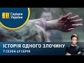 Човникарі | Історія одного злочину | 7 сезон