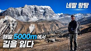히말라야 5000m 조난의 공포와 함께한 랑탕 5박 6일 몰아보기