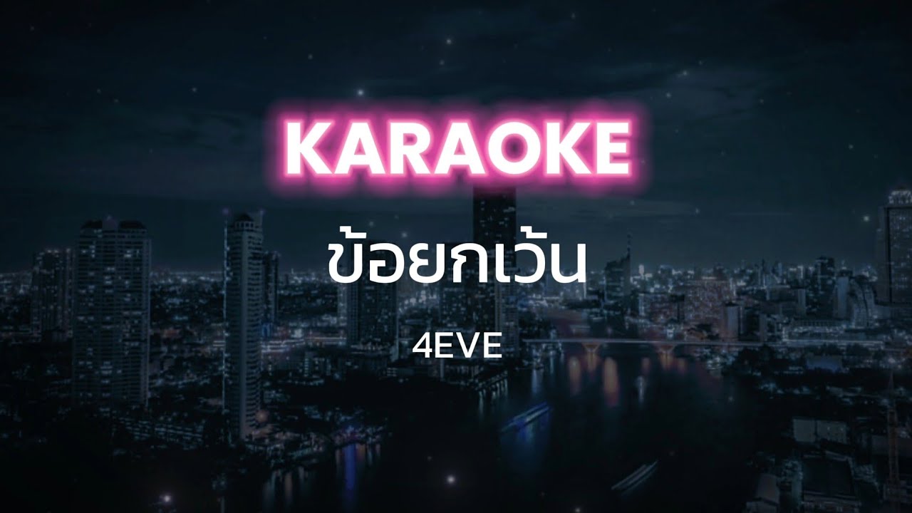 [Karaoke] ข้อยกเว้น - 4EVE (พร้อมเสียงคอรัส)