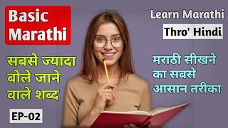 How To Learn Marathi Through Hindi Ep- 02 Marathi Bhasha Kaise He Marathi For Beginners