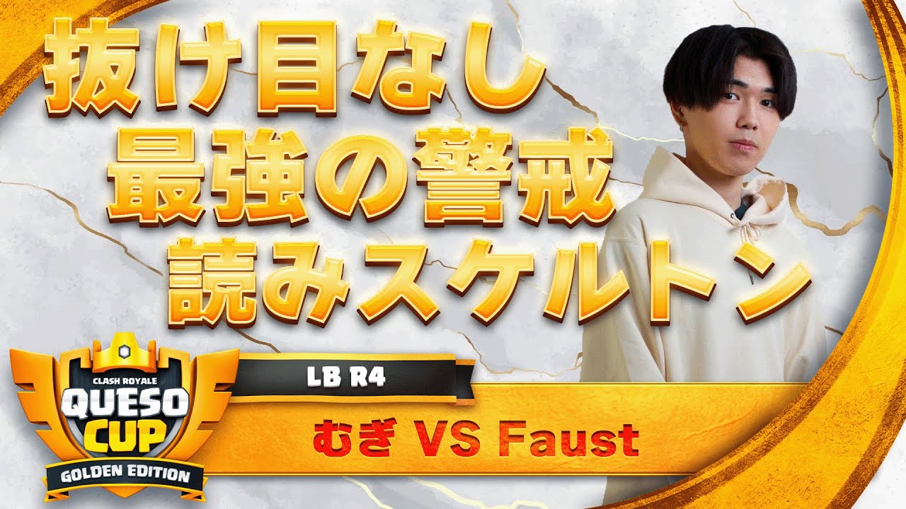 【ガチで上手い負け筋を無くす警戒プレイ】むぎ VS Faust 【クラロワ】
