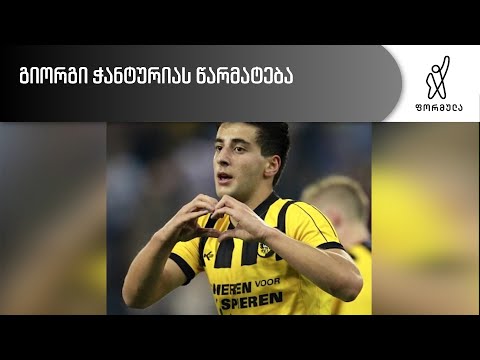 გიორგი ჭანტურია \"საბურთალოს\" ფეხბურთელია