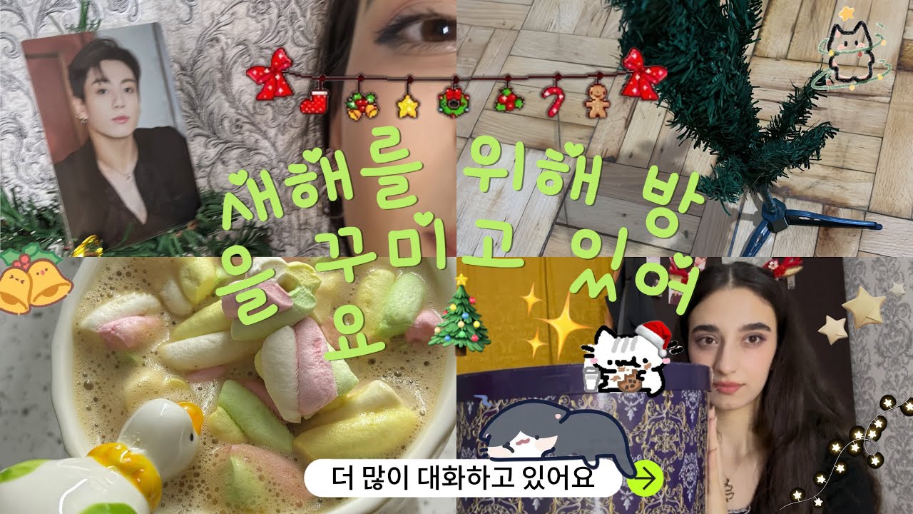 제가 방을 새해 맞이로 꾸미는 동안 같이 이야기해요.