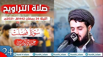 سورة فصلت {آية 1-16} بترتيل متنوع-من اجمل تلاوات  للشيخ رعد الكردي-الليلة 24 رمضان 1442هـ - 2021مـ