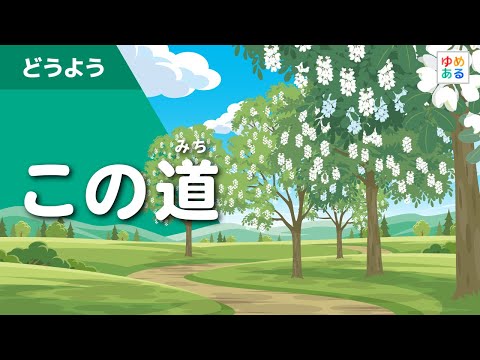 この道（夏の童謡） - YouTube
