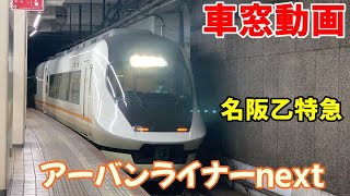 【名阪特急車窓動画】アーバンライナーnext　側面展望　近鉄名古屋駅→大阪難波駅