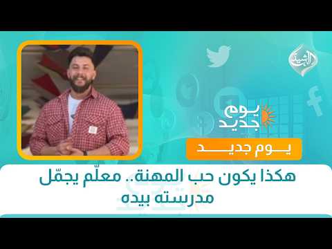 هكذا يكون حب المهنة.. معلّم يجمّل مدرسته بيده