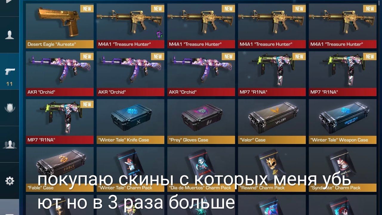 Покупаю скины с которых меня убьют но в 3 раза больше 