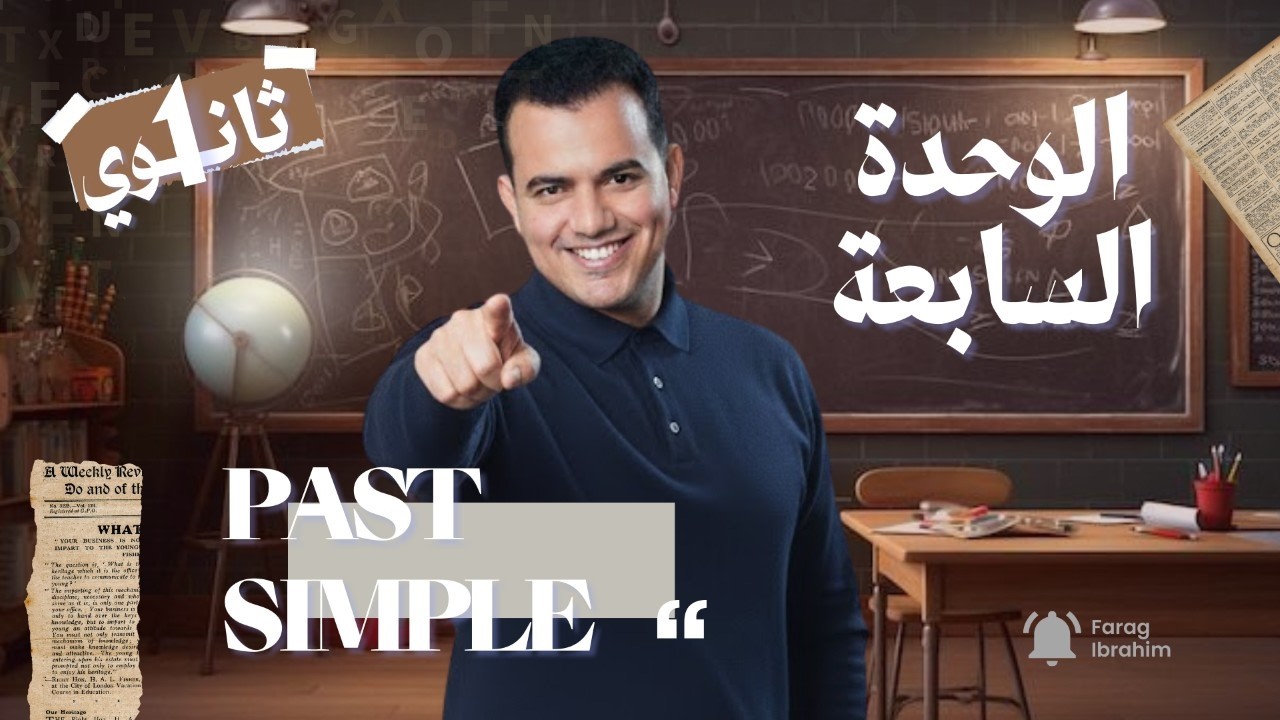 شرح _ الوحدة 7 الماضي البسيط _ الصف الأول الثانوي