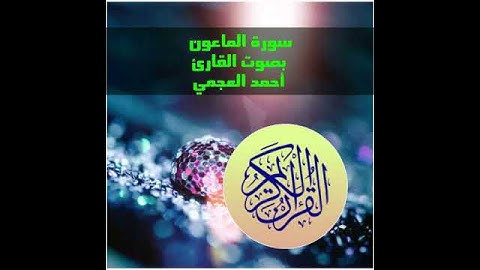 سورة الماعون بصوت القارئ أحمد العجمي