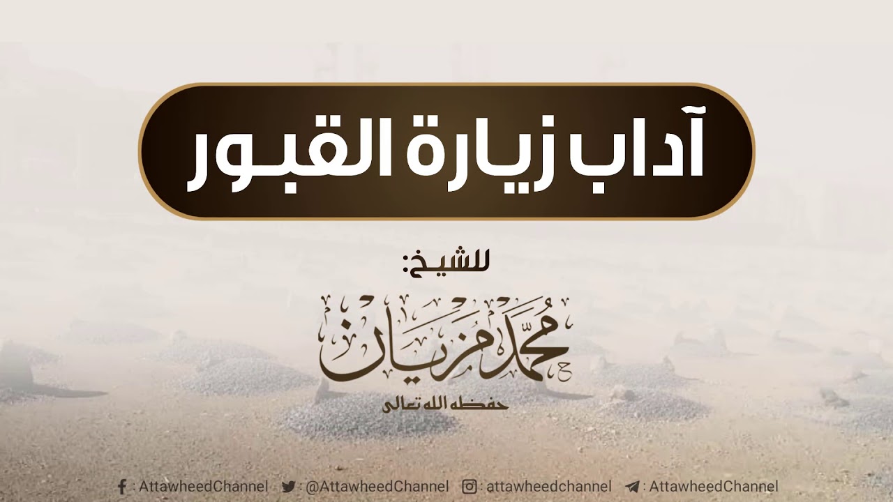 آداب زيارة القبور | الشيخ محمد مزيان -حفظه الله-