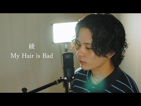 『綾』（My Hair is Bad）Covered by 北谷琉喜