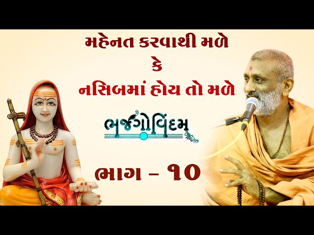 Mahenat Krvathi Male Ke Nasib Ma Hoy To Male | Bhajgovindam Katha Bhag-10 | P. HariswarupDasji Swami class=