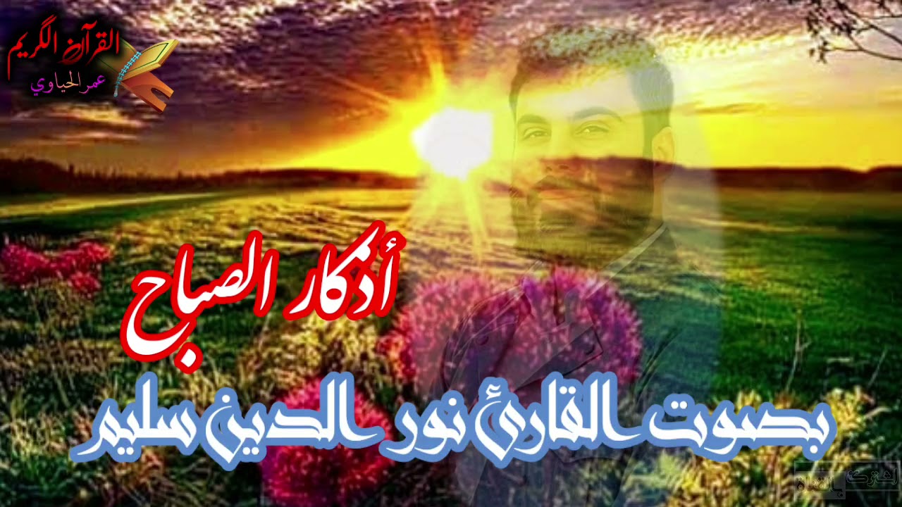 أذكار الصباح ☀ بصوت القارئ نور الدين سليم