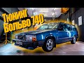 Сколько стоит обслуживание 30-ЛЕТНЕЙ ВОЛЬВЫ / Реставрация VOLVO 740