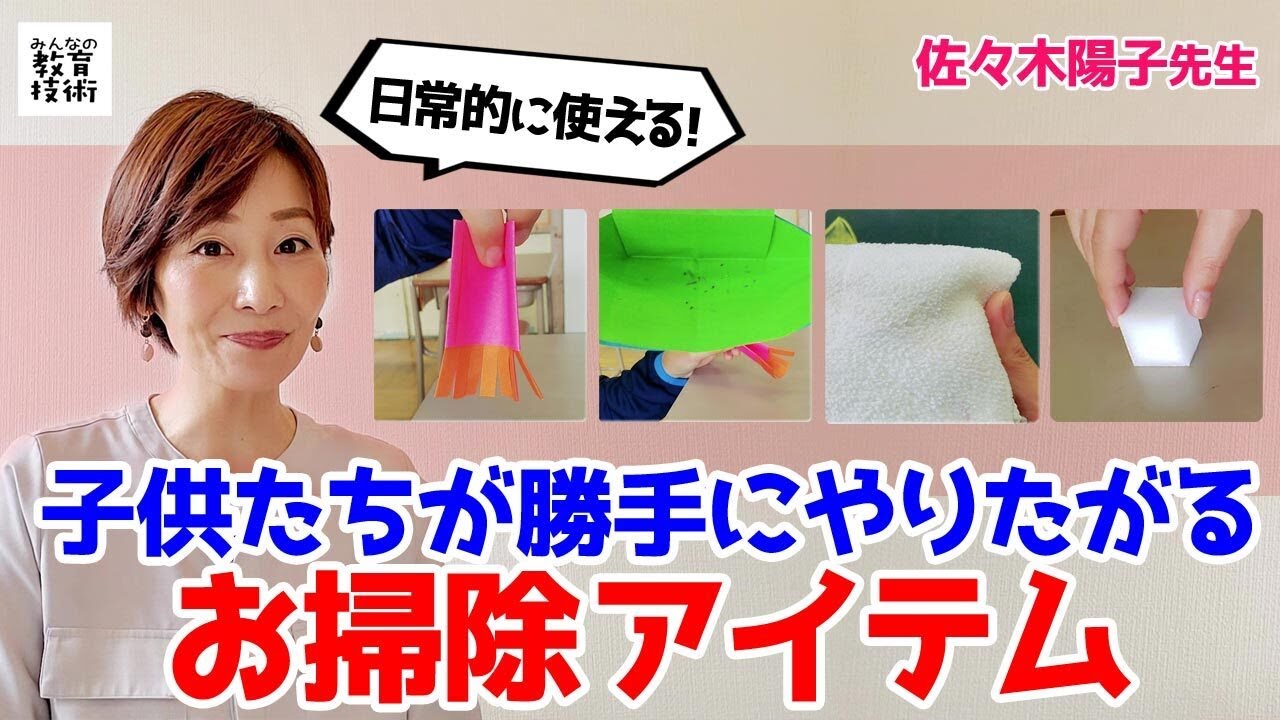 子供たちを夢中にさせるお掃除アイテム3つ 動画 みんなの教育技術