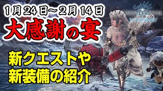 【MHWI】大感謝の宴の開催日や新装備を紹介！全ての武器種に新しい武器が実装！今日急遽追加された新クエスト実践も【モンハンワールド：アイスボーン】