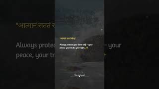 "आत्मानं सततं रक्षेत्।"Always protect your inner self — your peace, your truth, your light. ✨