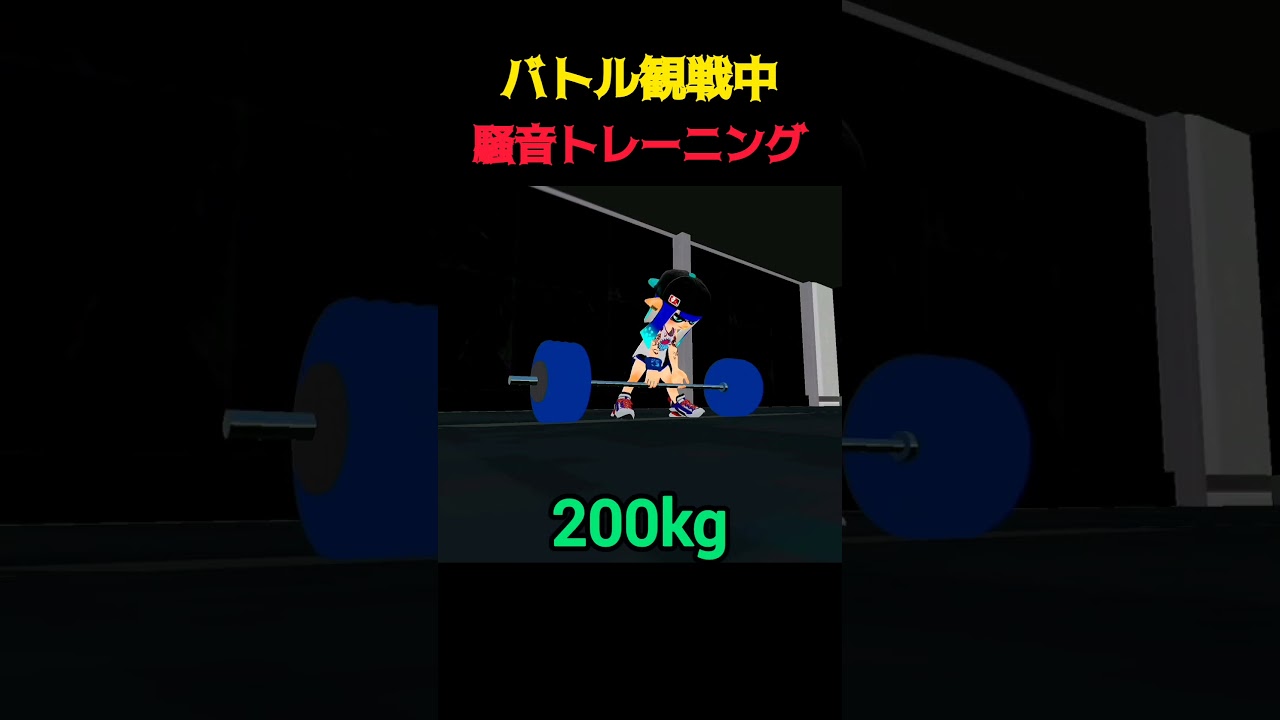 観戦中にデッドリフトをするボムシス #スプラトゥーン3 #splatoon #アニメ #gym