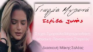 Video thumbnail of "Γεωργία Μυλωνα -  Σελίδα ζωής/Georgia Milona  -  Selida zwis (Cover 2022)"