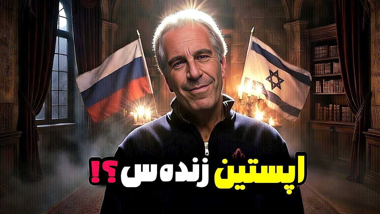 بزرگترین تئوری توطئه در پرونده جفری اپستین ❌اپستین جاسوس کجاس؟